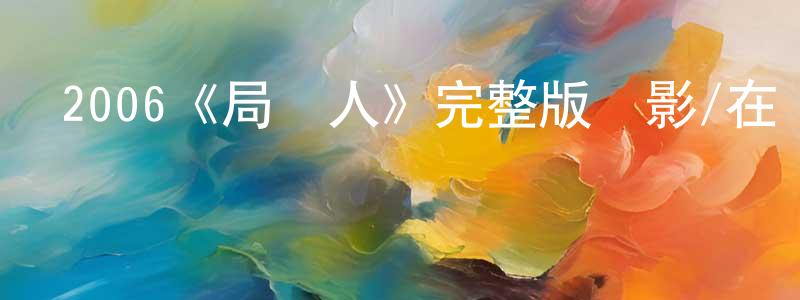 陳元秋發布2006《局內人》完整版電影/在線觀看/百度云-美劇天堂